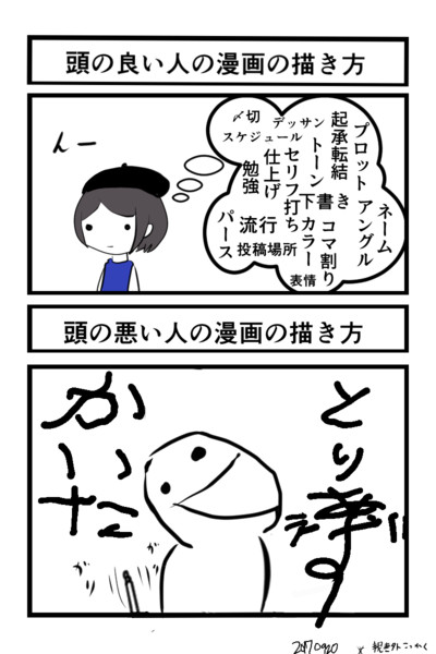 漫画を描く頭の良い人と悪い人 Dddd さんのイラスト ニコニコ静画 イラスト