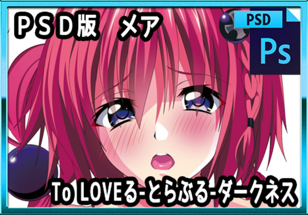 ｐｓｄ版 To Loveる とらぶる ダークネス メア ｅｎｔｙ版 お湯の香り さんのイラスト ニコニコ静画 イラスト