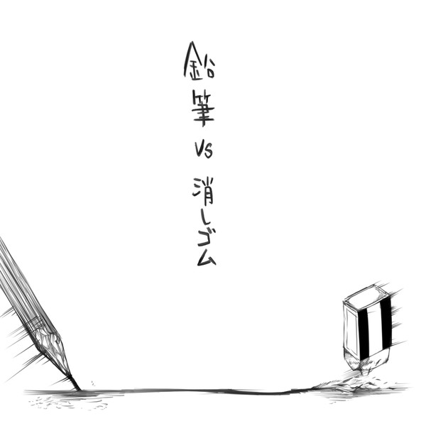 鉛筆ｖｓ消しゴム いぐあな編集長 さんのイラスト ニコニコ静画 イラスト