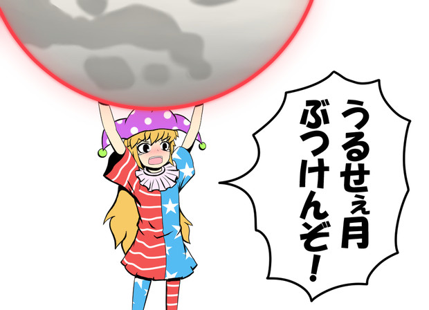 うるせぇ月ぶつけんぞ よしだほのか さんのイラスト ニコニコ静画 イラスト