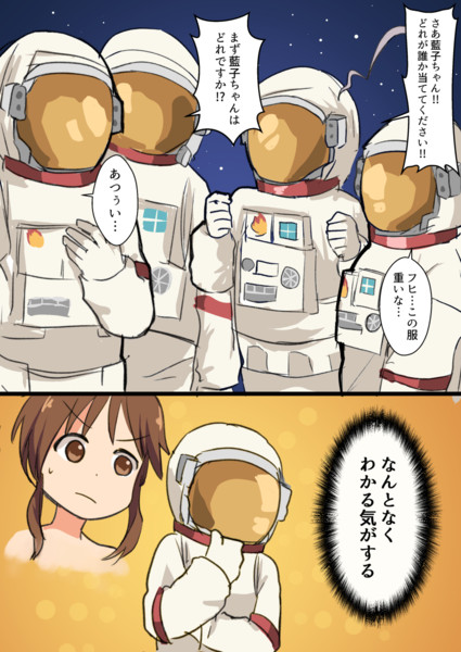 宇宙服ゼッケンズ 熊本愛知 さんのイラスト ニコニコ静画 イラスト