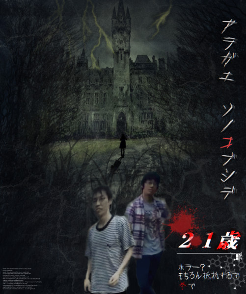 ホラー映画でも拳で抵抗する21歳 Vons さんのイラスト ニコニコ静画 イラスト