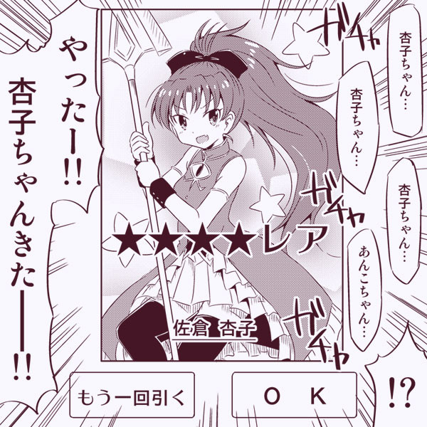杏子ちゃんガチャキター ちゃなつ さんのイラスト ニコニコ静画 イラスト