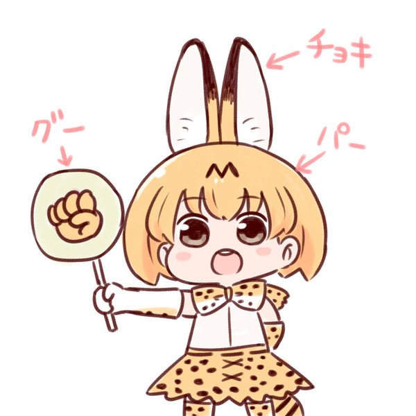 無敵のサーバルじゃんけん バッタ さんのイラスト ニコニコ静画 イラスト