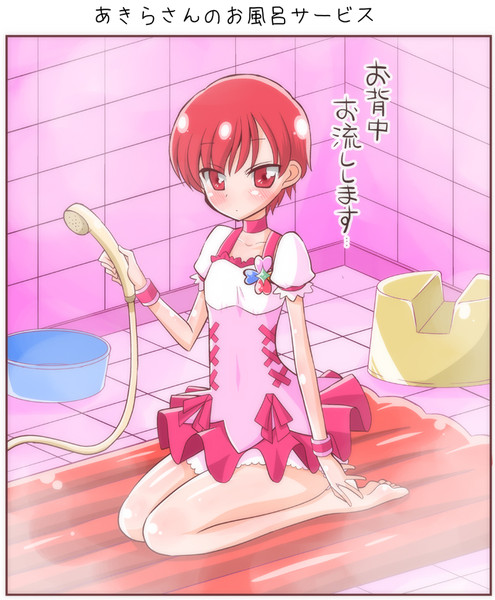 あきらさんのお風呂サービス Natsumin さんのイラスト ニコニコ静画 イラスト