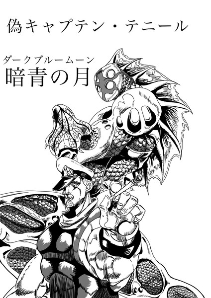 偽キャプテンテニール 月 暗青の月 ダークブルームーン メビウス さんのイラスト ニコニコ静画 イラスト