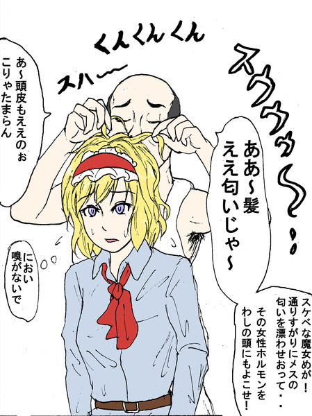 アリスの髪の匂いを嗅ぐ男 やくも型護衛館 さんのイラスト ニコニコ静画 イラスト