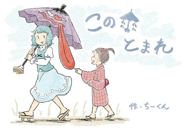 【秋例・紅楼夢新刊】この傘とまれ