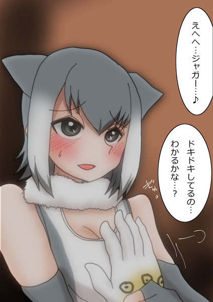 ジャガーに心臓の鼓動を伝えるコツメカワウソ 新快速さん さんのイラスト ニコニコ静画 イラスト