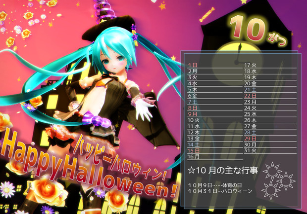 Mmdカレンダー あっぴぃハロウィン 海冥 さんのイラスト ニコニコ静画 イラスト