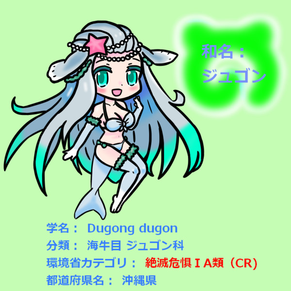 日本の絶滅危惧種 ジュゴン けものフレンズ タコス M さんのイラスト ニコニコ静画 イラスト