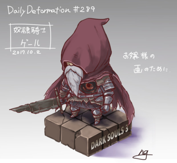 奴隷騎士ゲール ニコニコ静画 イラスト