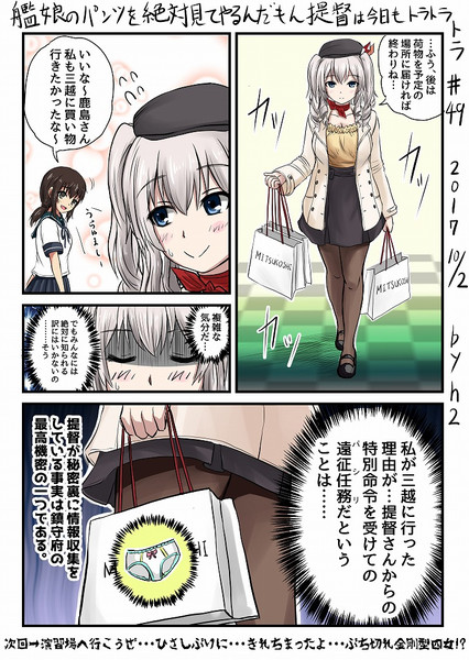 艦娘のパンツを絶対見てやるんだもん提督は今日もトラトラトラ 49 Vs 三越鹿島 ｈ2 さんのイラスト ニコニコ静画 イラスト