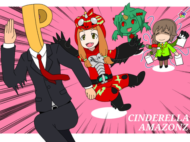 Cinderella Amazonz ビッキー さんのイラスト ニコニコ静画 イラスト