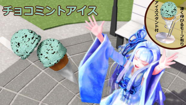 Mmd チョコミントアイス 配布 野良牛 バファムート さんのイラスト ニコニコ静画 イラスト