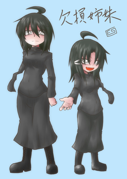 欠損姉妹全身絵 Es さんのイラスト ニコニコ静画 イラスト