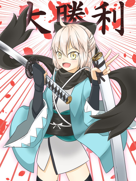 沖田さん大勝利ぃ ゆうばみ さんのイラスト ニコニコ静画 イラスト