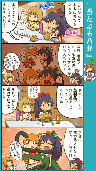 ミリシタ四コマ 当たるも八卦 すまーとくっきー さんのイラスト ニコニコ静画 イラスト