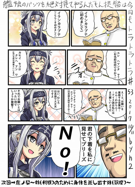 艦娘のパンツを絶対見てやるんだもん提督は今日もトラトラトラ♯53 vs.神威