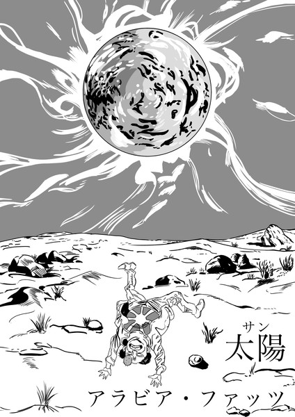 アラビア ファッツ 太陽 太陽 サン メビウス さんのイラスト ニコニコ静画 イラスト