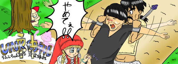 ベロニカとうんこちゃんとパパス Big Jun さんのイラスト ニコニコ静画 イラスト
