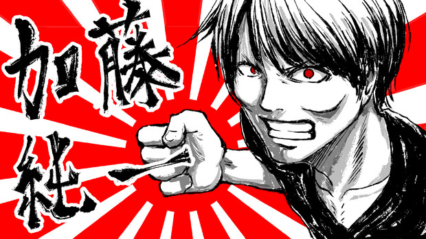 加藤純一バナー選手権 Youtube部門 シューヤ さんのイラスト ニコニコ静画 イラスト