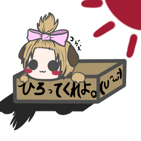 コゲ犬さま C 145 さんのイラスト ニコニコ静画 イラスト