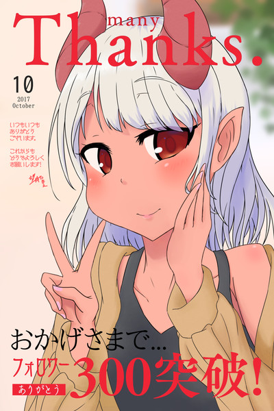 ﾌｫﾛﾜｰ300人感謝絵 望月たまえ さんのイラスト ニコニコ静画 イラスト