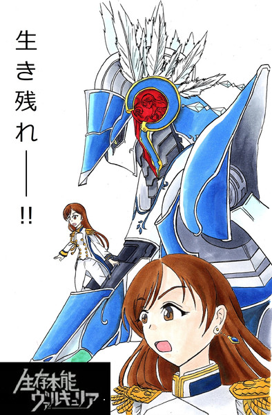 ヴァルキュリア ヴィーナス 新田美波 珪素 さんのイラスト