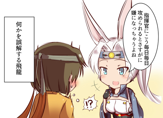 飛龍 オリョクルしてる子達と同じ目をしている 藤草 さんのイラスト ニコニコ静画 イラスト