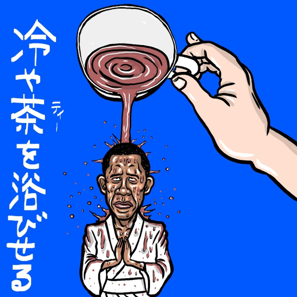 バラクオバマの滝修行 木住野武 さんのイラスト ニコニコ静画 イラスト