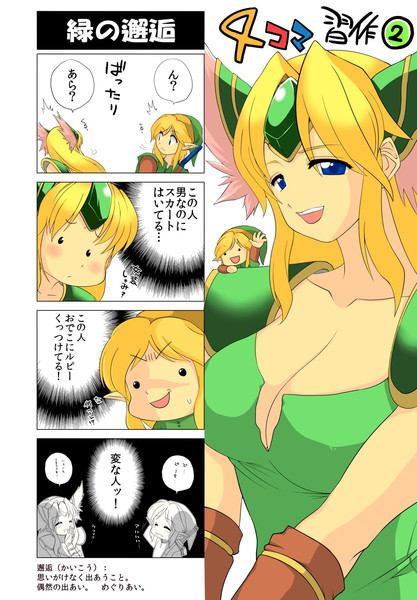 4コマ 緑の邂逅 習作 はまぐりコウタロー さんのイラスト ニコニコ静画 イラスト