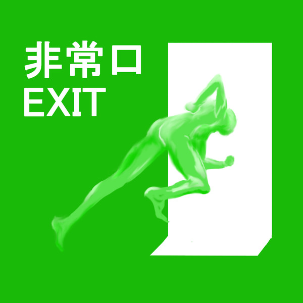 非常口ｅｘｉｔ Bariki さんのイラスト ニコニコ静画 イラスト