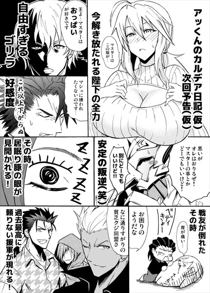 アッくんの楽しいカルデア日記 予告 仮 カワバタヨシヒロ さんのイラスト ニコニコ静画 イラスト