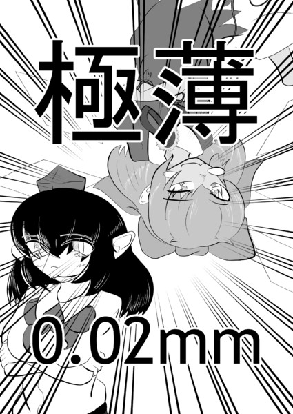 【紅楼夢コピー本】極薄0.02mm