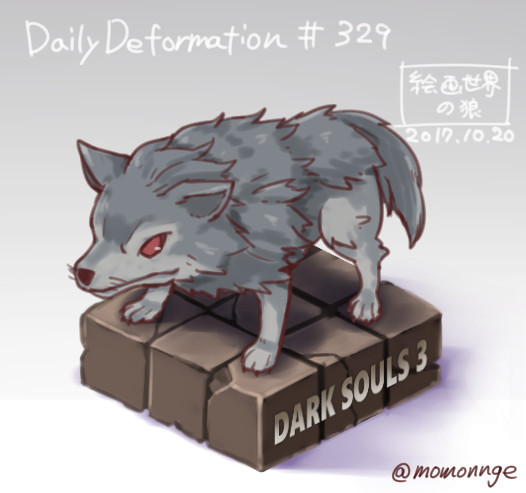 ほぼ毎日デフォルメ 329 絵画世界の狼 モモンゲ さんのイラスト ニコニコ静画 イラスト