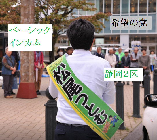 ベーシックインカムを奨励する 希望の党 静岡２区 松尾つとむ