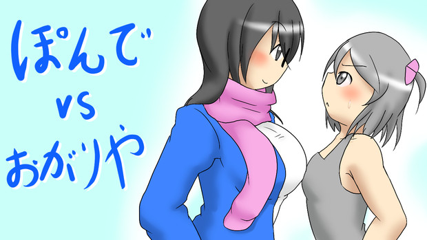 Vsおがりやさんサムネ ぽんで さんのイラスト ニコニコ静画 イラスト