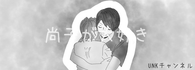 尚子が 大好き ミギー さんのイラスト ニコニコ静画 イラスト