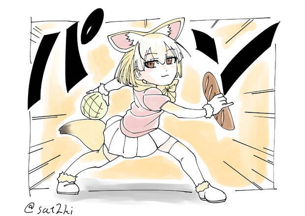 かっこいいポーズをとるアライさんを真似てパンをもつフェネック 電球食人びゃッこパス さんのイラスト ニコニコ静画 イラスト