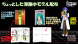 【週刊・都市伝説(号外版)】ちょっとした漫画本モデル配布【MMDモデル配布あり】