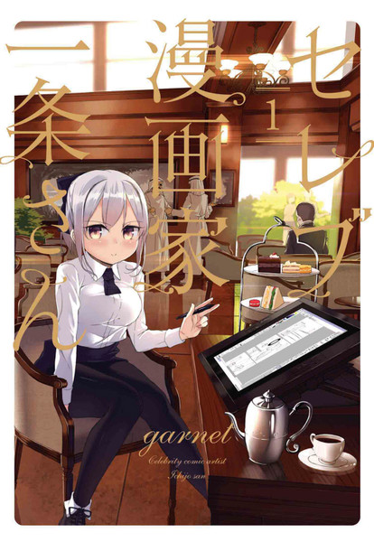 単行本 セレブ漫画家一条さん Garnet さんのイラスト ニコニコ静画 イラスト
