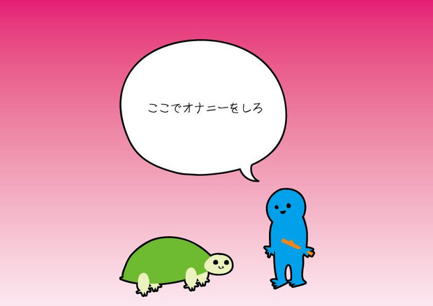 亀をいじめる方法が陰湿な子供 歯肉炎おばけ さんのイラスト ニコニコ静画 イラスト