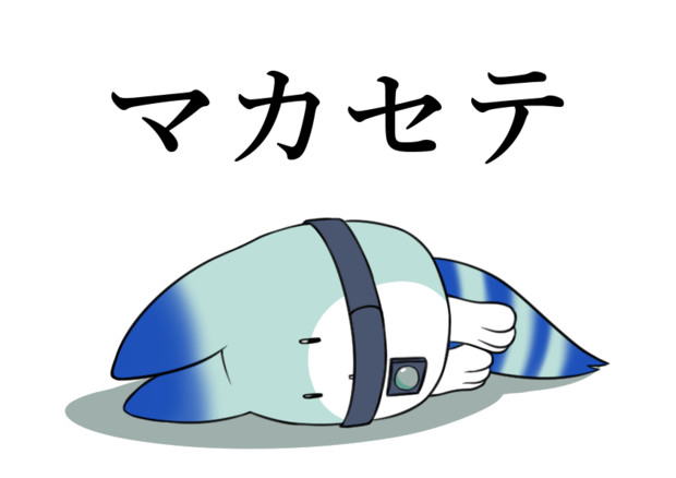マカセテ ニコニコ静画 イラスト