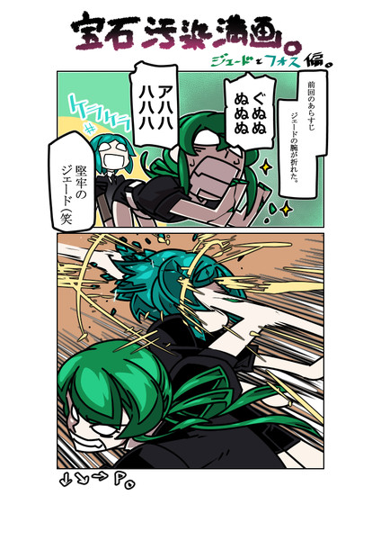 宝石汚染漫画 ジェードとフォス編。