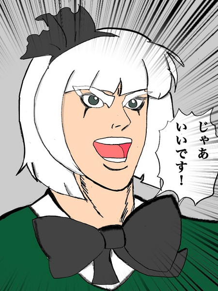 いい です ー じゃあ