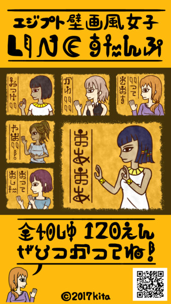 エジプト壁画風女子 Lineスタンプできました キタ さんのイラスト ニコニコ静画 イラスト