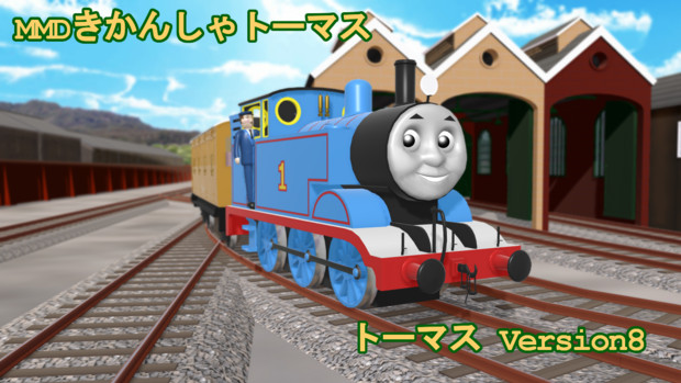 Mmdきかんしゃトーマス トーマス Version8 配布 Sodor P さんのイラスト ニコニコ静画 イラスト