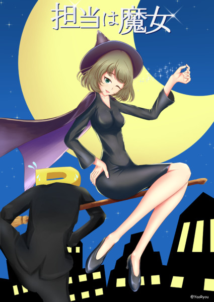 高垣楓 担当は魔女 ハロウィン やおりょう さんのイラスト ニコニコ静画 イラスト