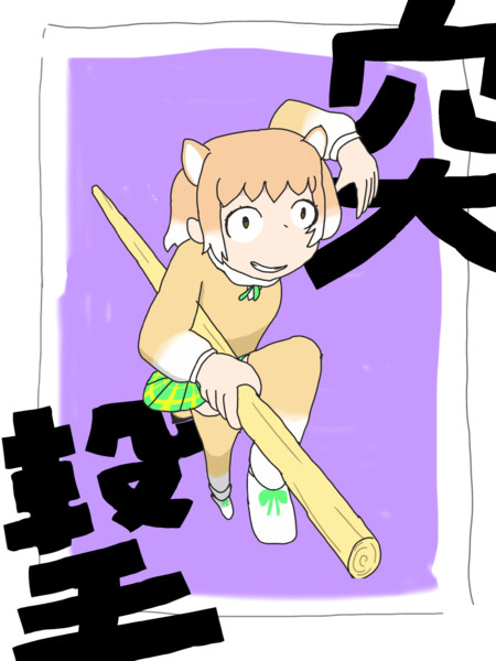 かっこいいポーズをとるアライさんを真似てパンをもつフェネックに便乗してみたかったジャガーに同調す コカ茶 さんのイラスト ニコニコ静画 イラスト